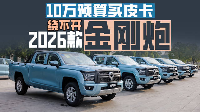 视频：10万预算买皮卡，绕不开2026款金刚炮