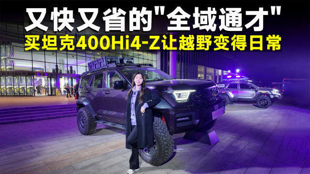 视频：推荐官｜买全新坦克400Hi4-Z，解锁地表最强解偶四驱性能！