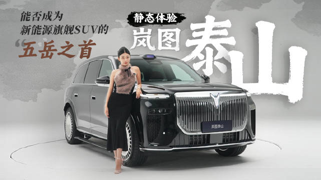 500线激光雷达+三腔空悬，岚图泰山这波凭实力“稳”赢了