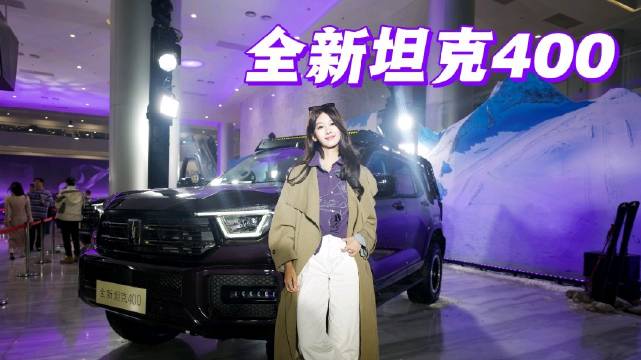 全新坦克400敦煌紫亮相保定发布会