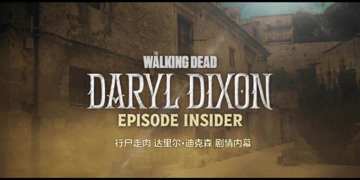 《行尸走肉：达里尔·迪克森》第三季第三集精彩拍摄花絮