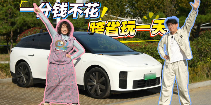 情侣挑战零花费跨省游，理想i6车内吃住实录