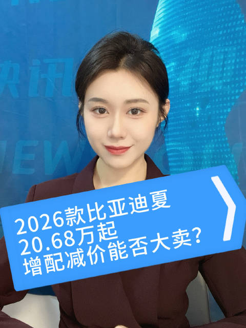 2026款比亚迪夏，20.68万起，增配减价能否大卖？