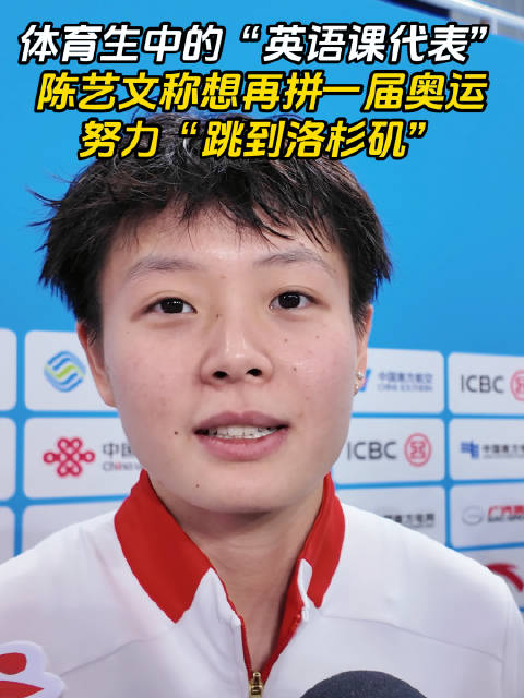 体育生中的“英语课代表”，陈艺文称想再拼一届奥运，努力“跳到洛杉矶”！