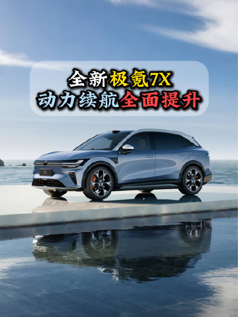 视频：极氪7X上市售22.98万起，续航超800公里
