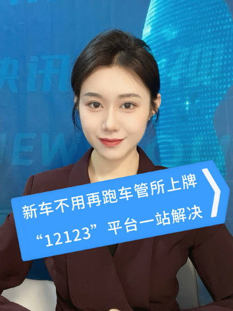 新车不用再跑车管所上牌，“12123”平台一站解决