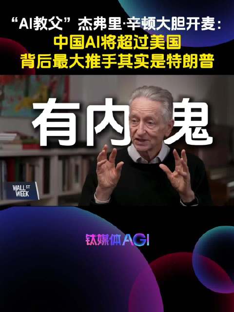 “AI教父”锐评特朗普：他心向中国｜钛媒体AGI