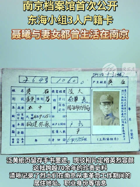 吴石、聂曦、陈宝仓等烈士户籍卡首次公开