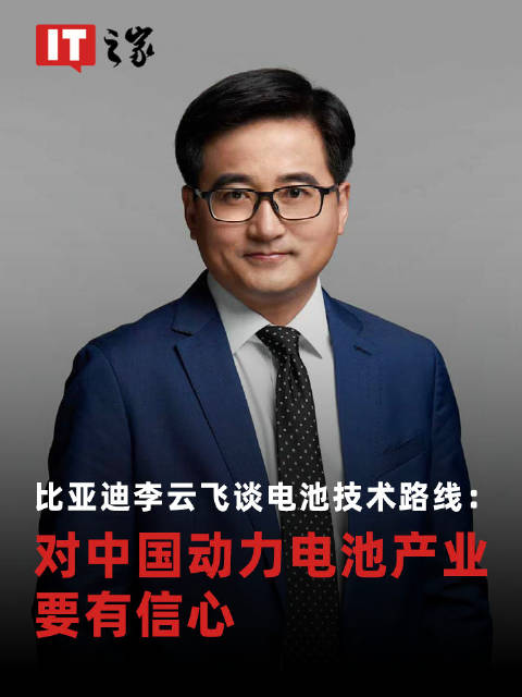 比亚迪李云飞东京车展表态坚持磷酸铁锂技术路线