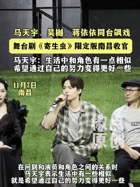 马天宇吴樾蒋依依同台飙戏，舞台剧《寄生虫》南昌收官