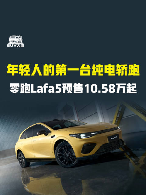 零跑Lafa5纯电轿跑预售10.58万起