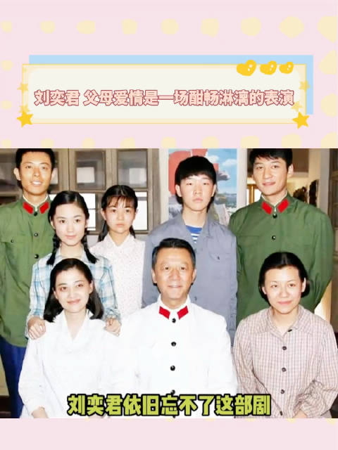 刘奕君忆《父母爱情》表演，十年难忘酣畅淋漓