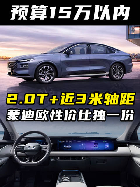 预算15万以内，2.0T+近3米轴距，蒙迪欧性价比独一份