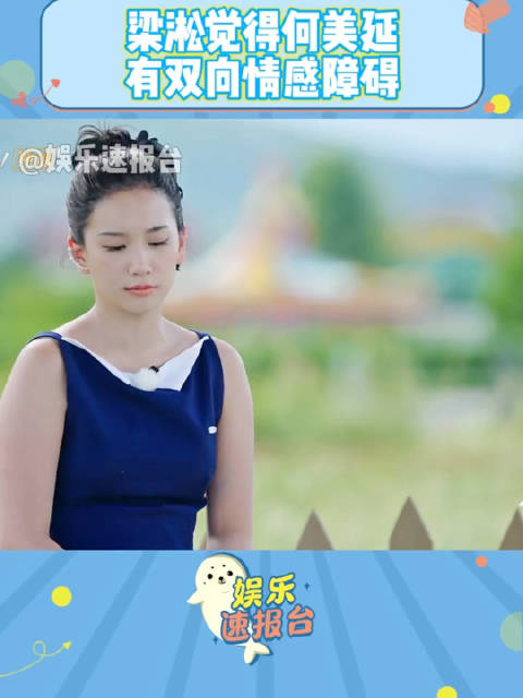 papi酱直言何美延自我感动，梁淞指其有双向情感障碍