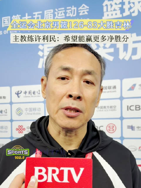 全运会北京男篮126-83大胜吉林，主教练许利民表示要全力以赴晋级8强