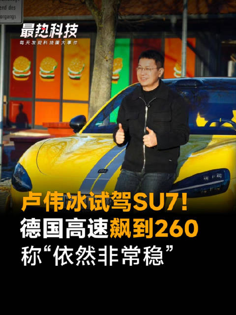 卢伟冰试驾SU7！德国高速飙到260，称“依然非常稳”