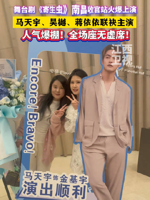 马天宇吴樾蒋依依主演舞台剧《寄生虫》南昌收官场座无虚席