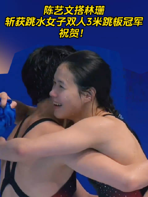 陈艺文搭林珊，斩获跳水女子双人3米跳板冠军！祝贺！