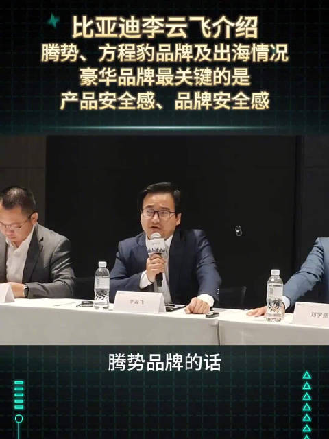 比亚迪李云飞透露余承东为腾势全球首位车主