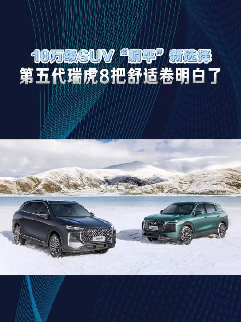 10万级SUV“躺平”新选择！第五代瑞虎8把舒适卷明白了