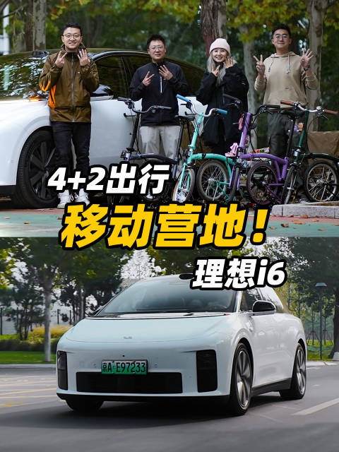 理想L7换i6体验，4+2出行新选择