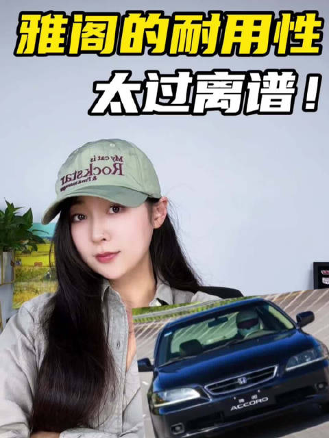 百万公里的雅阁：当“老车”成为一种时代的信任