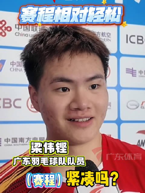 梁伟铿任翔宇羽毛球男团2-0胜对手，广东队开门红
