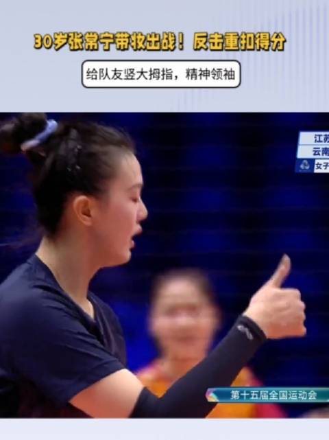 30岁张常宁带妆出战！反击重扣得分，给队友竖大拇指，精神领袖