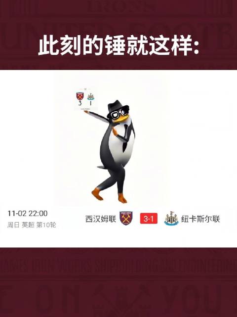 八个月来主场首胜，此刻的锤就这样