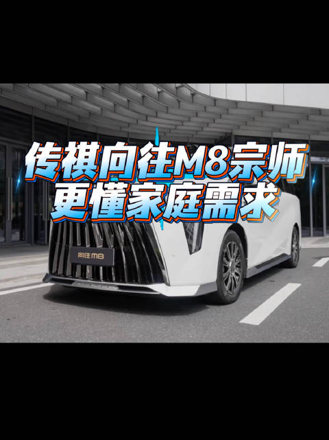 传祺向往M8宗师，更懂家庭需求
