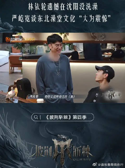 林依轮谈东北洗澡文化，严屹宽回忆澡堂初见岳父