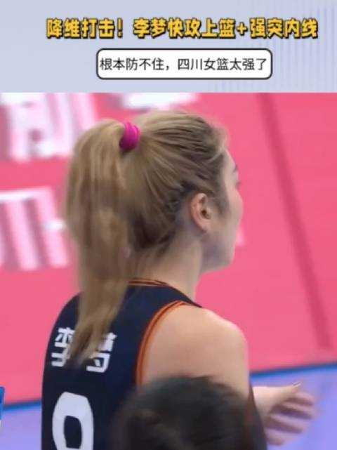 降维打击！李梦快攻上篮+强突内线，根本防不住，四川女篮太强了