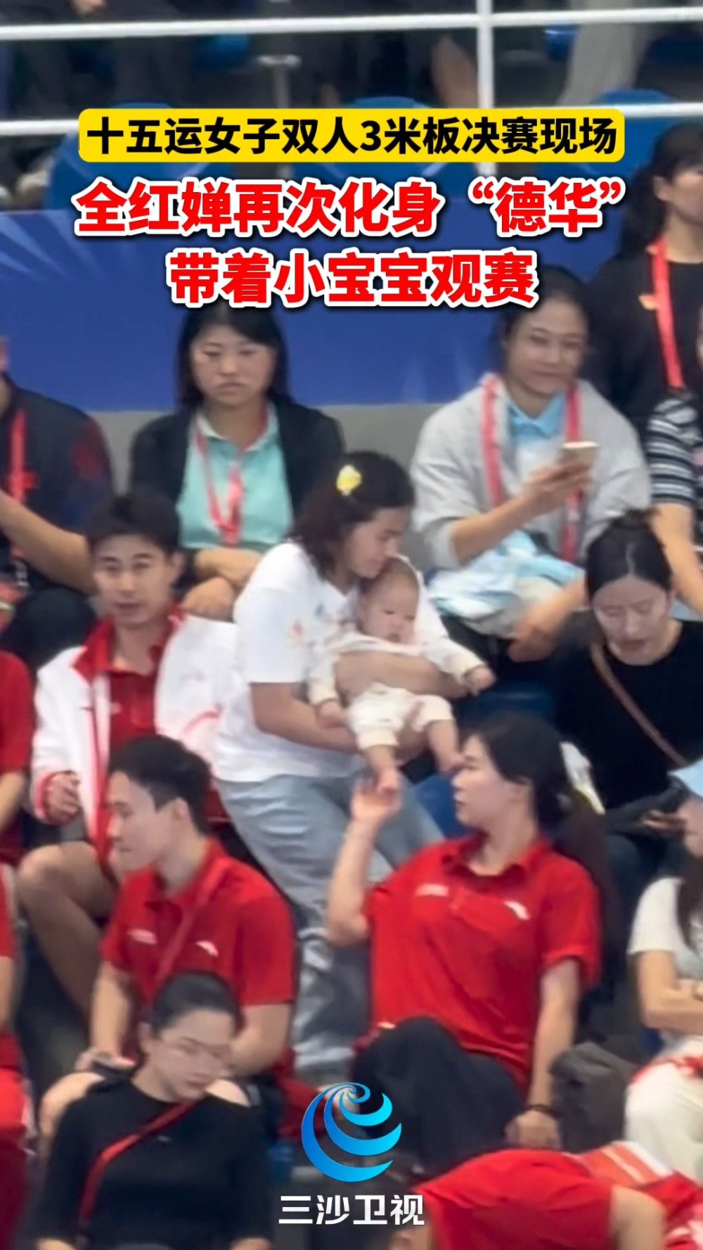 全红婵边观赛边帮队友带娃，跳水队的红姑又上线了