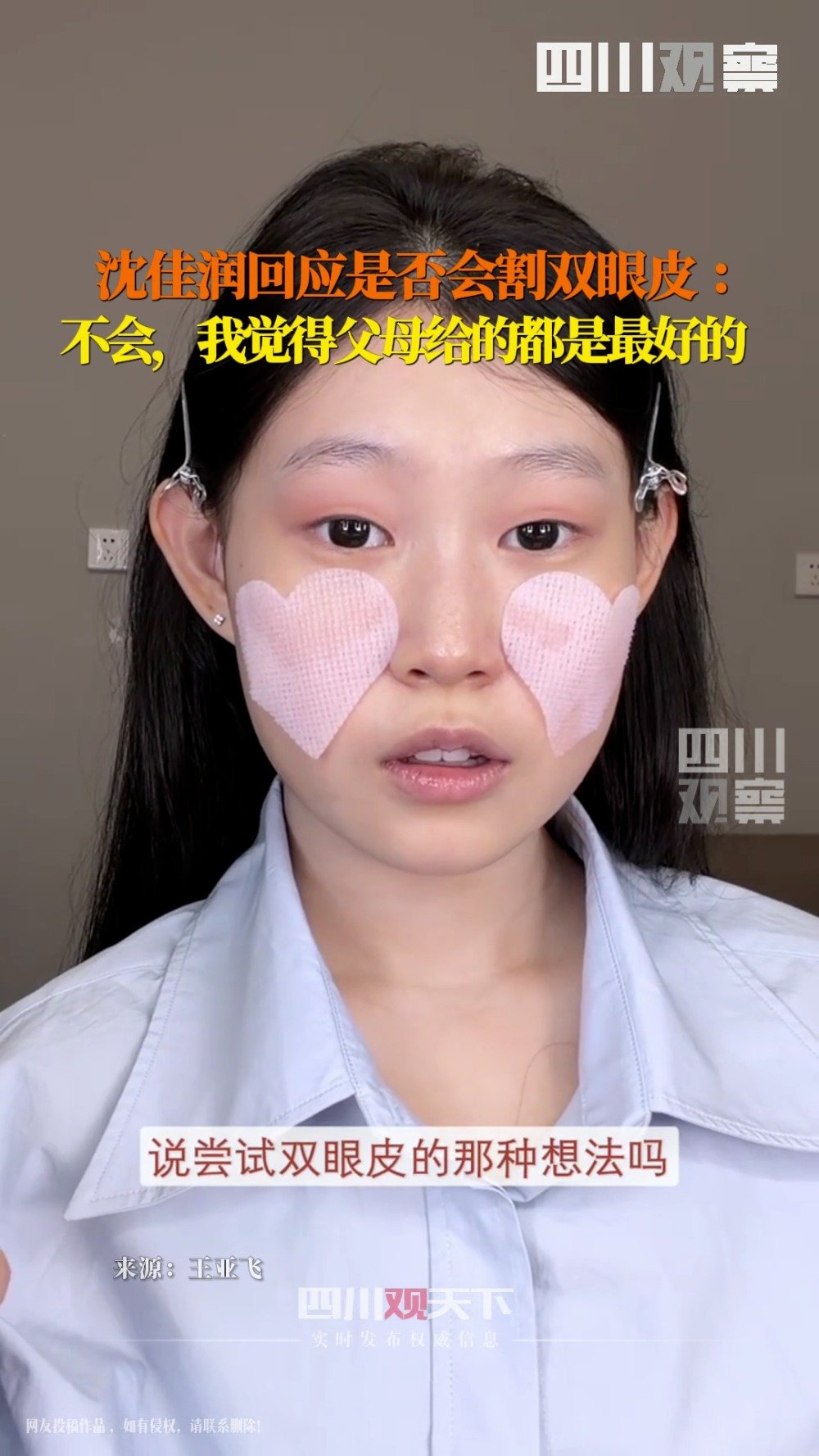 沈佳润回应是否割双眼皮：父母给的都是最好的！