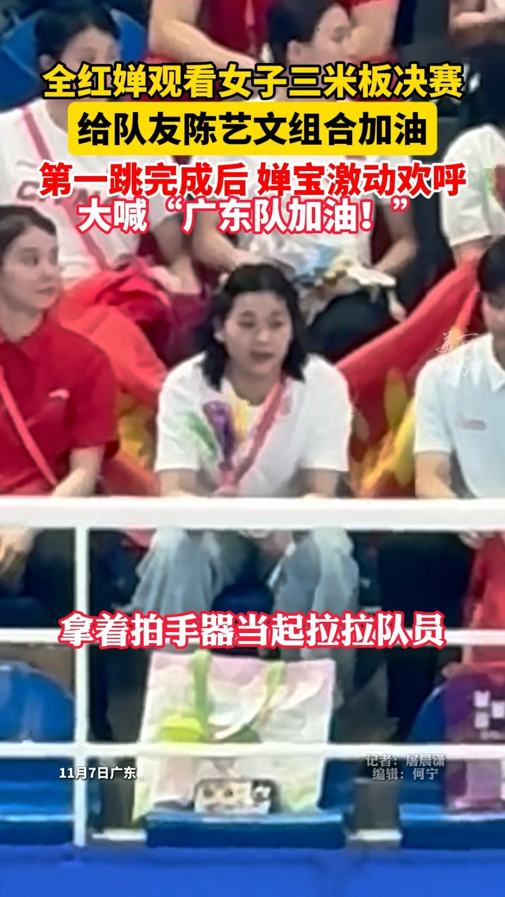 全红婵坐观众席给队友加油，观看女子3米板决赛