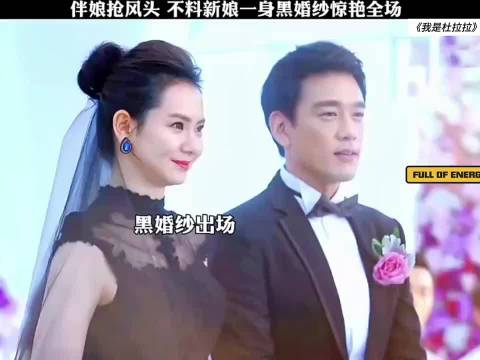 这个时候不是应该换个新郎吗戚薇 王耀庆