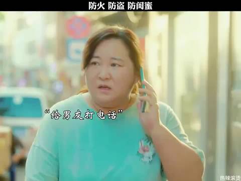 防火防盗防闺蜜 《热辣滚烫》贾玲雷佳音张小斐杨紫沙溢李雪琴