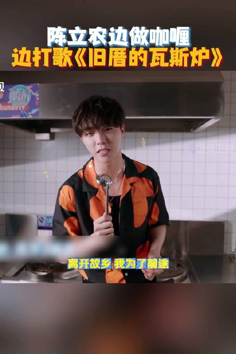 做饭还能顺带打歌《旧厝的瓦斯炉》，拿着勺子当话筒也唱的这么好听