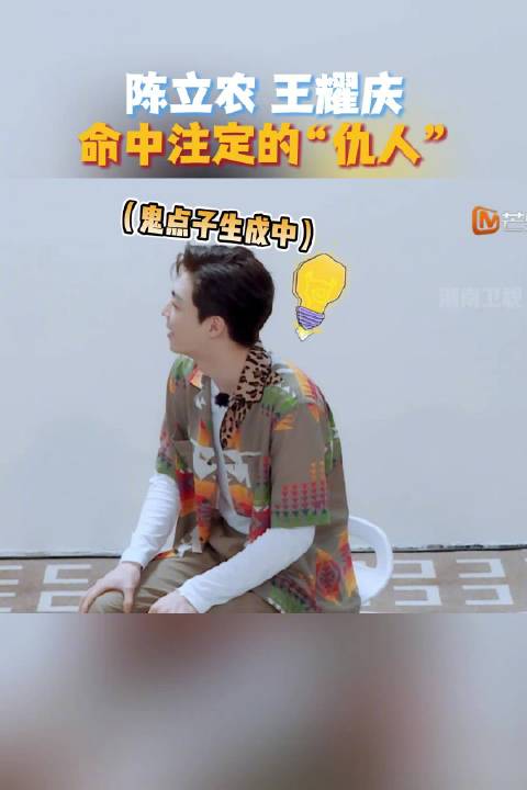 和 王耀庆@王耀庆工作室 是命中注定的“仇人”吧，玩游戏随便一抽就能遇上