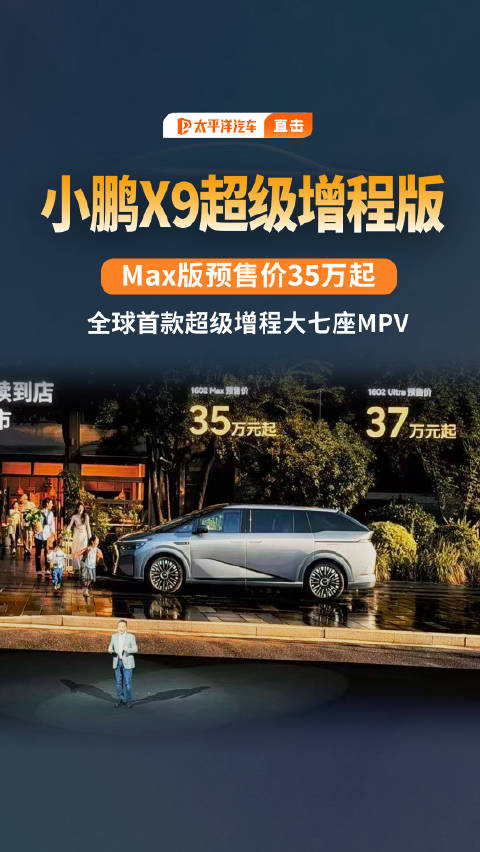 全球最长续航MPV!增程版小鹏x9超级增程技术发布定档11月6日