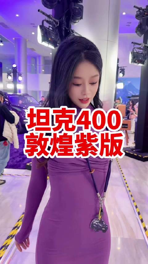 紫色的全新坦克400你喜欢吗？