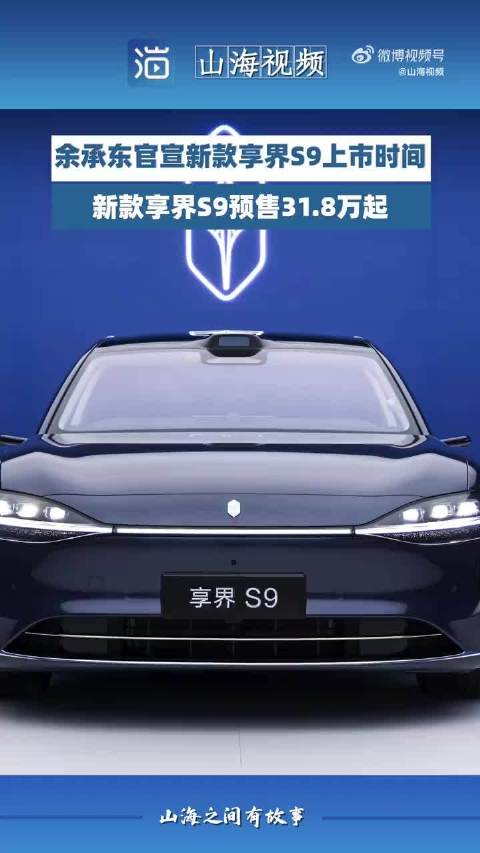 余承东宣布享界S9预售31.8万起，搭载华为乾崑智驾ADS 4