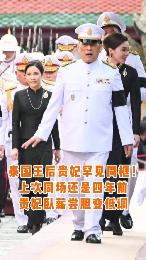 泰国王后贵妃四年首同框，诗妮娜乘迈巴赫还乡