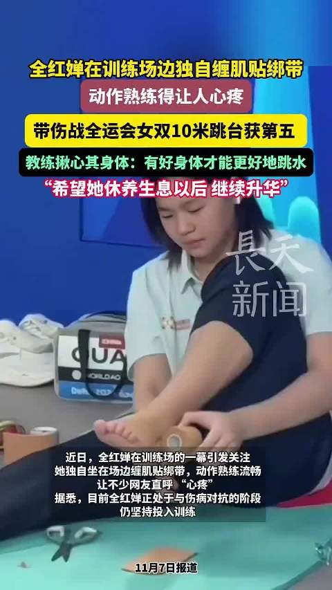 全红婵带伤出战全运会女双10米跳台获第五，教练呼吁休养