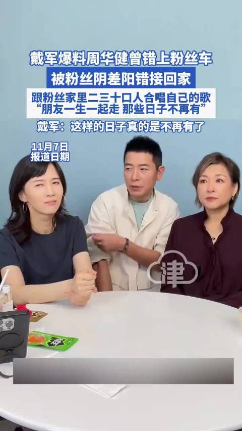 戴军说周华健上错车被粉丝接回家