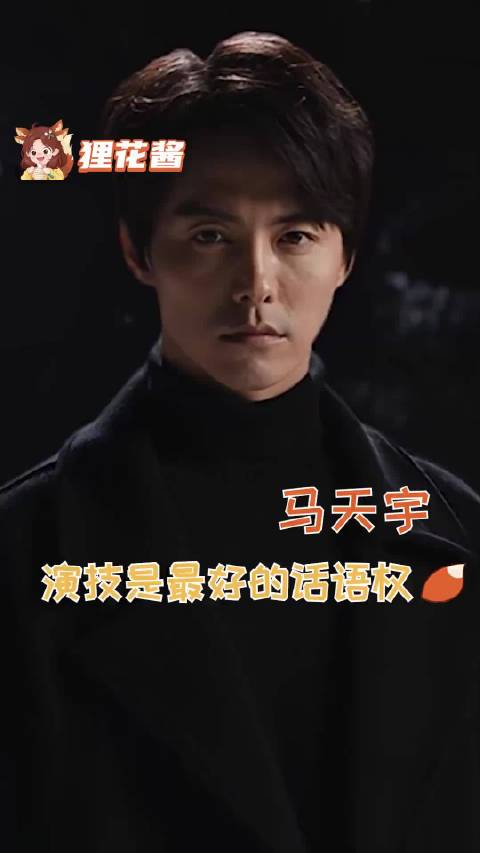 马天宇的演技有多权威，不用多说都在戏里！