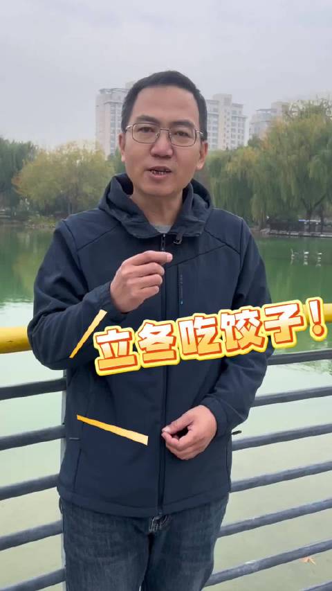 俺们淄博 | 今日立冬，你吃饺子没？