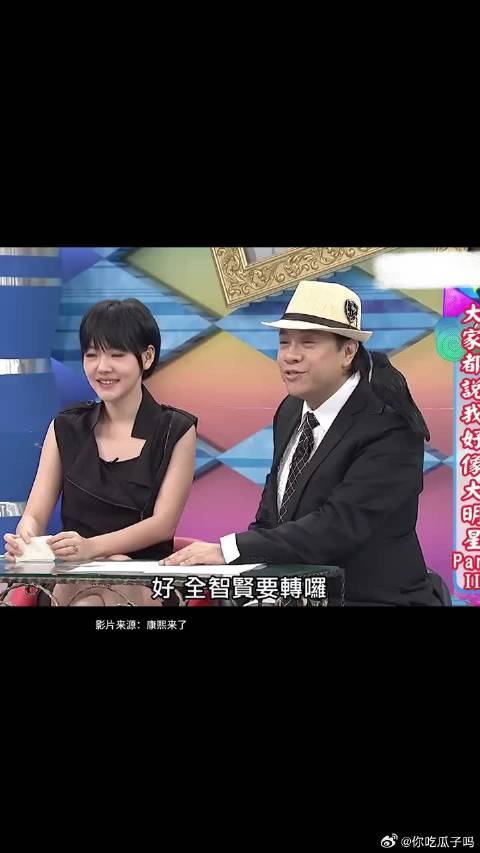 小S：你像全智贤？那我还像王祖贤咧