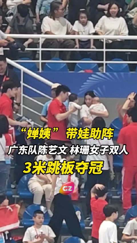 广东队陈艺文/林珊女子双人3米跳板夺冠，全红婵“婵姨”带娃助阵
