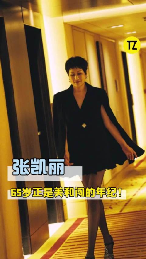 张凯丽称65岁正是闯的年纪，努力消除年龄焦虑
